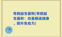 奇鹤益生菌粉(奇鹤益生菌粉：改善肠道健康，提升免疫力)