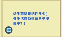 益生菌坚果活性多少(多少活性益生菌含于坚果中？)