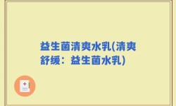 益生菌清爽水乳(清爽舒缓：益生菌水乳)