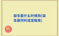 益生菌什么时候放(益生菌何时适宜服用)
