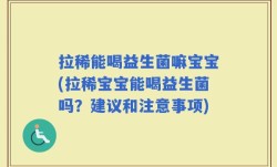 拉稀能喝益生菌嘛宝宝(拉稀宝宝能喝益生菌吗？建议和注意事项)