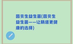 茵贝生益生菌(茵贝生益生菌——让肠道更健康的选择)