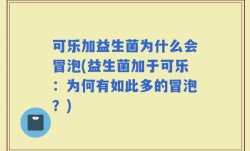 可乐加益生菌为什么会冒泡(益生菌加于可乐：为何有如此多的冒泡？)