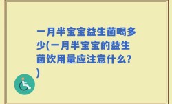 一月半宝宝益生菌喝多少(一月半宝宝的益生菌饮用量应注意什么？)