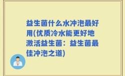 益生菌什么水冲泡最好用(优质冷水能更好地激活益生菌：益生菌最佳冲泡之道)