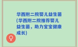 华西附二院婴儿益生菌(华西附二院推荐婴儿益生菌，助力宝宝健康成长)