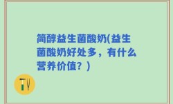 简醇益生菌酸奶(益生菌酸奶好处多，有什么营养价值？)