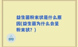 益生菌粉末状是什么原因(益生菌为什么会呈粉末状？)