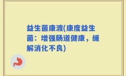 益生菌康渡(康度益生菌：增强肠道健康，缓解消化不良)