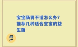宝宝肠胃不适怎么办？推荐几种适合宝宝的益生菌