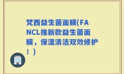 梵西益生菌面膜(FANCL推新款益生菌面膜，保湿清洁双效修护！)
