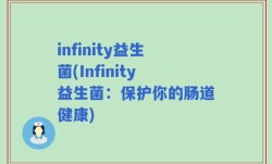 infinity益生菌(Infinity益生菌：保护你的肠道健康)