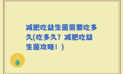 减肥吃益生菌需要吃多久(吃多久？减肥吃益生菌攻略！)