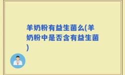 羊奶粉有益生菌么(羊奶粉中是否含有益生菌)