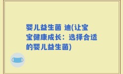 婴儿益生菌 迪(让宝宝健康成长：选择合适的婴儿益生菌)