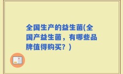全国生产的益生菌(全国产益生菌，有哪些品牌值得购买？)