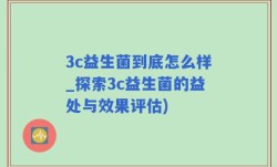 3c益生菌到底怎么样_探索3c益生菌的益处与效果评估)