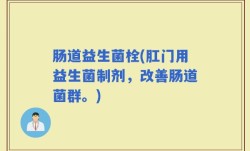 肠道益生菌栓(肛门用益生菌制剂，改善肠道菌群。)