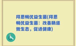 拜恩畅优益生菌(拜恩畅优益生菌：改善肠道微生态，促进健康)