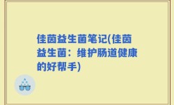 佳茵益生菌笔记(佳茵益生菌：维护肠道健康的好帮手)