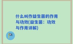什么叫作益生菌的作用与功效(益生菌：功效与作用详解)