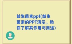 益生菌素ppt(益生菌素的PPT演示，助你了解其作用与用途)