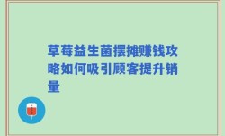 草莓益生菌摆摊赚钱攻略如何吸引顾客提升销量