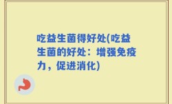 吃益生菌得好处(吃益生菌的好处：增强免疫力，促进消化)