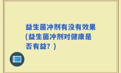 益生菌冲剂有没有效果(益生菌冲剂对健康是否有益？)