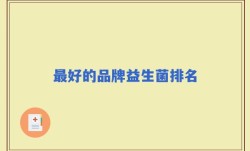 最好的品牌益生菌排名