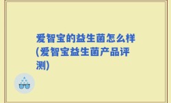 爱智宝的益生菌怎么样(爱智宝益生菌产品评测)