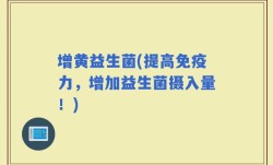 增黄益生菌(提高免疫力，增加益生菌摄入量！)