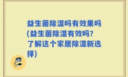 益生菌除湿吗有效果吗(益生菌除湿有效吗？了解这个家居除湿新选择)