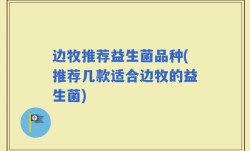 边牧推荐益生菌品种(推荐几款适合边牧的益生菌)