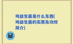 鸡益生菌是什么东西(鸡益生菌的实质及功效简介)