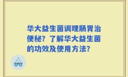 华大益生菌调理肠胃治便秘？了解华大益生菌的功效及使用方法？