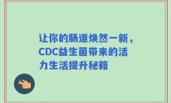 让你的肠道焕然一新，CDC益生菌带来的活力生活提升秘籍