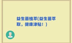益生菌植萃(益生菌萃取，健康津贴！)