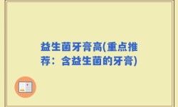 益生菌牙膏高(重点推荐：含益生菌的牙膏)
