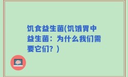 饥食益生菌(饥饿胃中益生菌：为什么我们需要它们？)