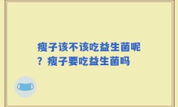 瘦子该不该吃益生菌呢？瘦子要吃益生菌吗