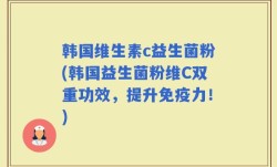 韩国维生素c益生菌粉(韩国益生菌粉维C双重功效，提升免疫力！)