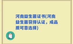 河南益生菌证书(河南益生菌获得认证，成品质可靠选择)