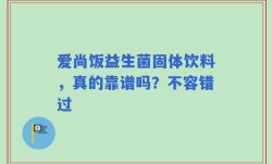 爱尚饭益生菌固体饮料，真的靠谱吗？不容错过
