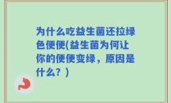 为什么吃益生菌还拉绿色便便(益生菌为何让你的便便变绿，原因是什么？)