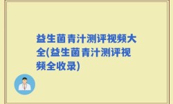 益生菌青汁测评视频大全(益生菌青汁测评视频全收录)