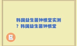 韩国益生菌钟根堂实测？韩国益生菌钟根堂
