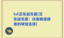 tst芷乐益生菌(芷乐益生菌：改善肠道健康的明智选择)