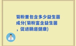 菊粉里包含多少益生菌成分(菊粉富含益生菌，促进肠道健康)
