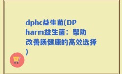 dphc益生菌(DPharm益生菌：帮助改善肠健康的高效选择)